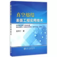 音像真空熔结:表面工程实用技术吴仲行著