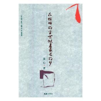 音像在短瞬的尘世做着的梦童心著