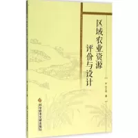 音像区域农业资源评价与设计赵志刚 著
