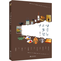 音像十二味生活设计林怡芬 著
