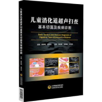 音像儿童消化道超声扫查基本切面及疾病诊断刘萍萍,黎新艳