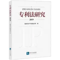 音像专利法研究(2019)编者:条法司|责编:王祝兰