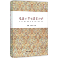 音像元曲三百首鉴赏辞典陈鹏,闫丽红 主编