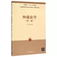音像仲裁法学(第2版基础与应用全国高等学校法学系列教材)乔欣