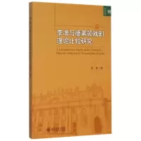 音像李渔与德莱顿戏剧理论比较研究/文学论丛朱源
