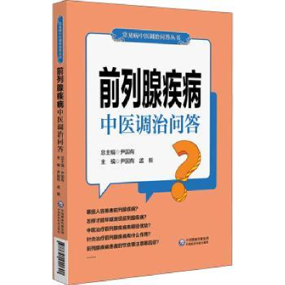 音像前列腺疾病中医调治问答尹国有,孟毅主编