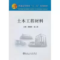 音像土木工程材料廖国胜,曾三海主编