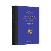音像从吉本到奥登:古典传统论集(美)G.W.鲍尔索克著