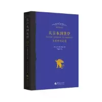 音像从吉本到奥登:古典传统论集(美)G.W.鲍尔索克著