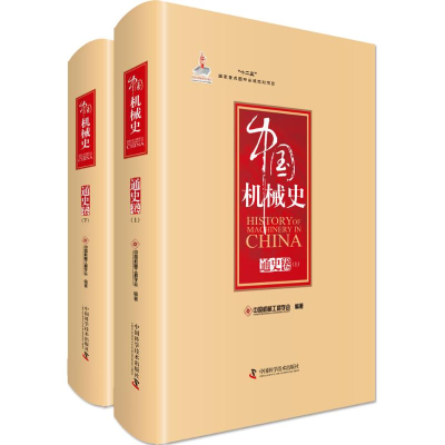 音像中国机械史中国机械工程学会 编著