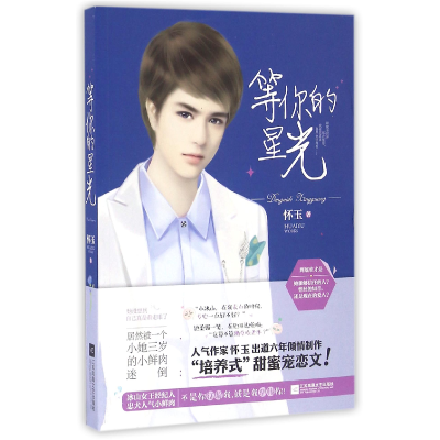 音像等你的星光怀玉