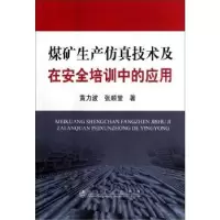音像煤矿生产技术及在安全培训中的应用黄力波,张顺堂著