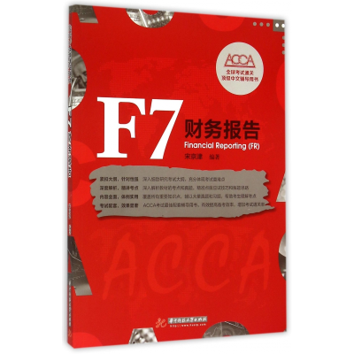 音像F7财务报告(ACCA全球通关中文辅导用书)编者:宋京津