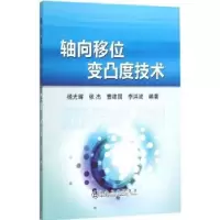 音像轴向移位变凸度技术杨光辉[等]编著