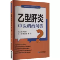 音像乙型肝炎中医调治问答李合国,李广主编