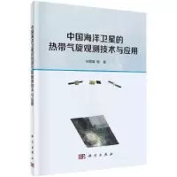 音像中国海洋卫星的热带气旋观测技术与应用林明森等著