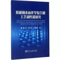 音像低碳钢表面化学复合镀工艺和能研究赵丹,徐博,万德成著