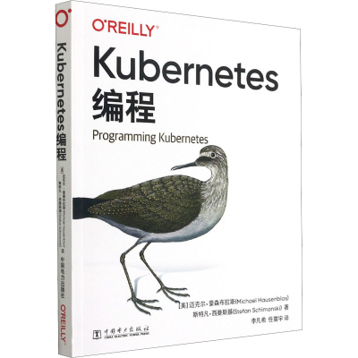 音像Kubernetes编程(美)迈克尔·豪森布拉斯,(美)斯特凡·西曼斯基