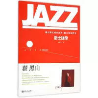 音像爵士旋律/黑山爵士音乐系列翟黑山
