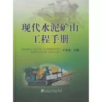 音像现代水泥矿山工程手册于宝池主编