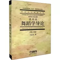 音像舞蹈学导论(修订版)吕艺生