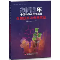 音像生物技术与未来农业中国可持续发展研究会 编著