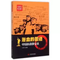 音像浴血的墨迹(中国抗战散文选)编者:古耜