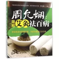 音像周允娴--简易艾灸祛百病编者:周允娴