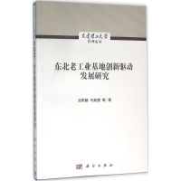 音像东北老工业基地创新驱动发展研究刘凤朝 等 著