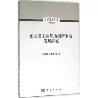音像东北老工业基地创新驱动发展研究刘凤朝 等 著