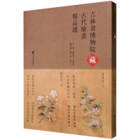 音像吉林省博物院藏古代绘画精品选(精)编者:赵聆实//袁亚春