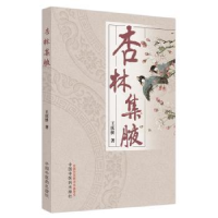 音像杏林集腋王庆侠著
