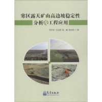 音像寒区露天矿山高边坡稳定分析及工程应用罗学东 等 著