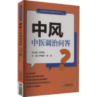 音像中风中医调治问答尹国有,陈莉主编