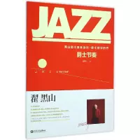 音像爵士节奏/黑山爵士音乐系列翟黑山
