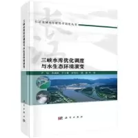 音像三峡水库优化调度与水生态环境演变尹炜等著