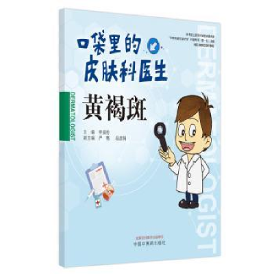 音像口袋里的皮肤科医生-黄褐斑李福伦主编