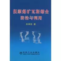 音像抚顺煤矿瓦斯综合防治与利用孙学会著
