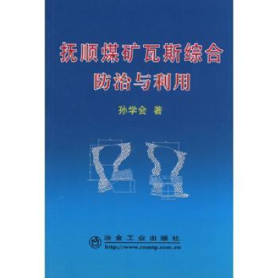 音像抚顺煤矿瓦斯综合防治与利用孙学会著