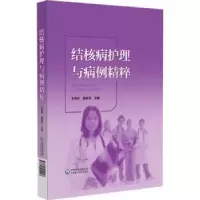 音像结核病护理与病理精粹王秀华,聂菲菲主编