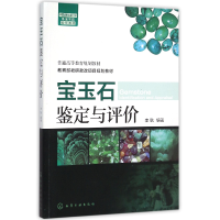音像宝玉石鉴定与评价(普通高等教育规划教材)编者:李耿