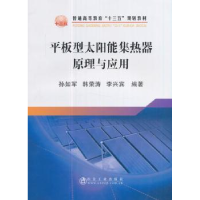 音像平板型太阳能集热器原理与应用孙如军,韩荣涛,李兴宾编著