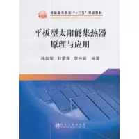 音像平板型太阳能集热器原理与应用孙如军,韩荣涛,李兴宾编著