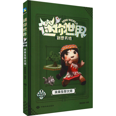 音像迷你世界创想天地 未来生存大师磨铁星球 编