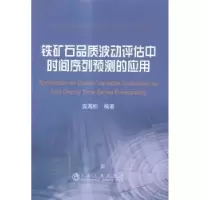 音像铁矿石品质波动评估中时间序列预测的应用应海松编著