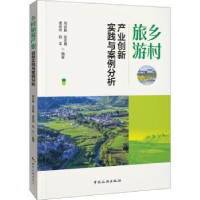 音像乡村旅游产业创新实践与案例分析周永振[等]编著