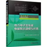 音像力电变压器电磁暂态建模与许建中,高晨祥,赵成勇著