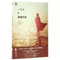 音像一个人的爱情疗愈(美)约翰·詹姆斯//罗素·傅里曼|译者:席玉苹