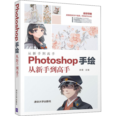 音像Photoshop手绘从新手高崇霄 编