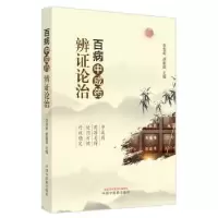 音像百病成辨论治李雪莉,胡献国主编